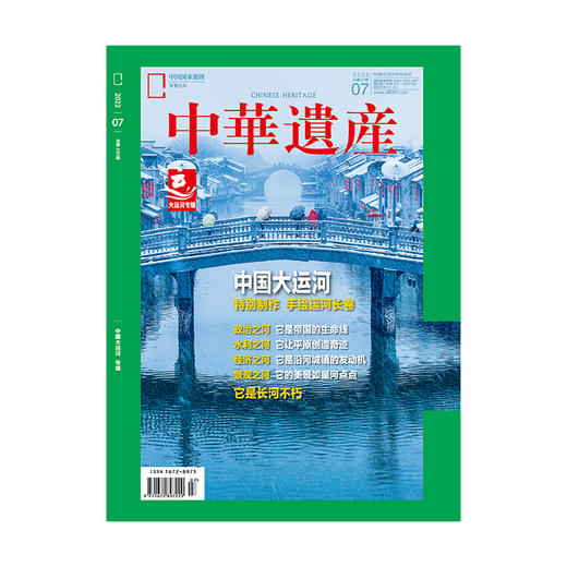 《中华遗产》202207 中国大运河 特别制作手绘运河长卷！ 商品图1