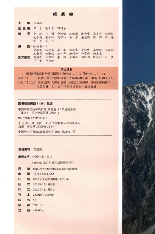 中国观赏植物种质资源(新疆卷1)(精)  张启翔 0948 中国林业出版社 商品图3