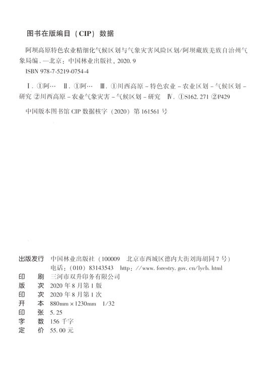 阿坝高原特色农业精细化气候区划与气象灾害风险区划 0754 中国林业出版社 商品图2