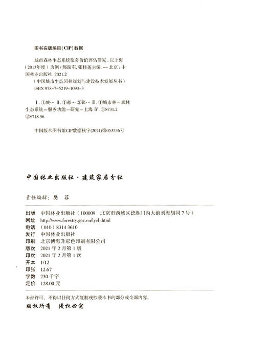 城市森林生态系统服务价值评估研究--以上海（2013年度）为例/中国城市生态园林规划与建设技术发展丛书   1093 中国林业出版社 商品图1