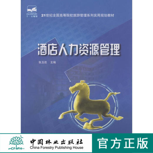 酒店人力资源管理  中国林业出版社教材5030 教材 商品图0