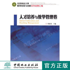 北京林业大学教学改革与创新系列成果汇编，人才培养与教学管理卷  中国林业出版社5989