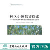林区小额信贷探索：中欧天然林管理项目小额信贷示范全析	中国林业出版社 商品缩略图0