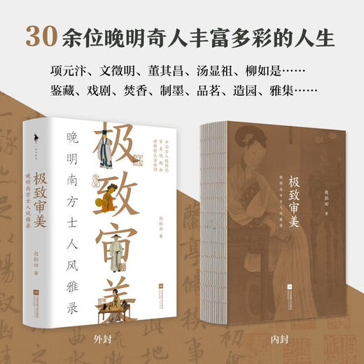 极致审美 晚明南方士人风雅录 赵柏田 著 散杂文 商品图2