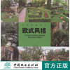 私家庭院设计 欧式风格  中国林业出版社6498 商品缩略图0