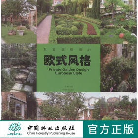 私家庭院设计 欧式风格  中国林业出版社6498