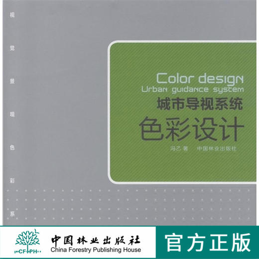 城市导视系统 色彩设计  中国林业出版社 商品图0