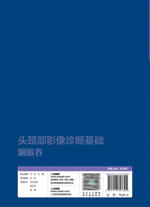 头颈部影像诊断基础  咽喉卷（住院医师规范化培训丛书） 9787117327305  2022年7月培训教材 商品图2