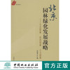 北京园林绿化发展战略：生态园林、科技园林、人文园林  6239 中国林业出版社 商品缩略图0