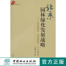 北京园林绿化发展战略：生态园林、科技园林、人文园林  6239 中国林业出版社
