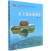 水土保持规划学 第2版 高等院校水土保持与荒漠化防治专业教材 吴发启//王健 0946 中国林业出版社 商品缩略图1