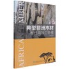 典型非洲木材材性与加工特性 1390 胡进波 中国林业出版社 商品缩略图1