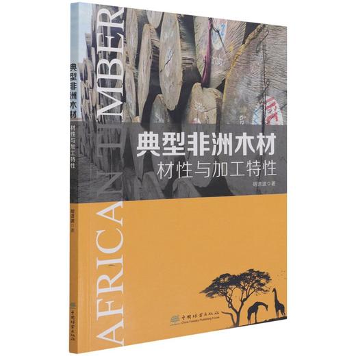 典型非洲木材材性与加工特性 1390 胡进波 中国林业出版社 商品图1