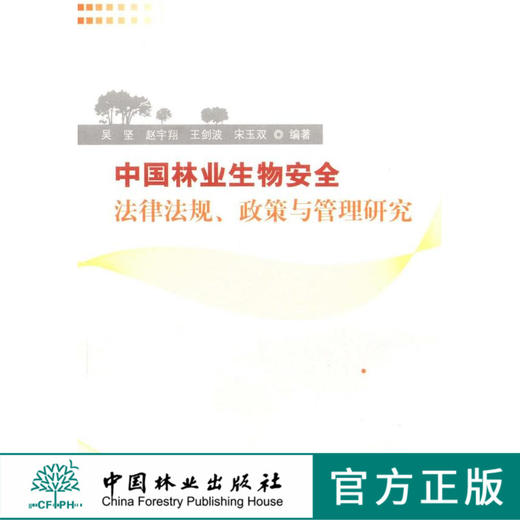 中国林业生物安全法律法规、政策与管理研究  中国林业出版社 商品图0