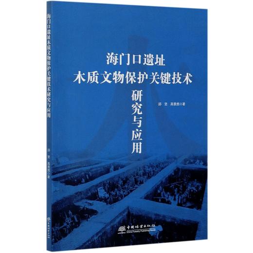 海门口遗址木质文物保护关键技术研究与应用 邱坚//高景然 0737 中国林业出版社 商品图3