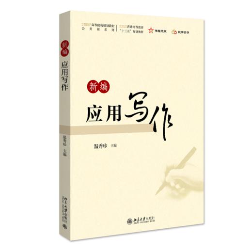 新编应用写作 温秀珍 北京大学出版社 商品图0