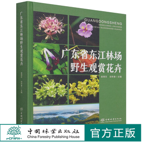 广东省东江林场野生观赏花卉(精) 崔晓东//徐晔春 1446 中国林业出版社