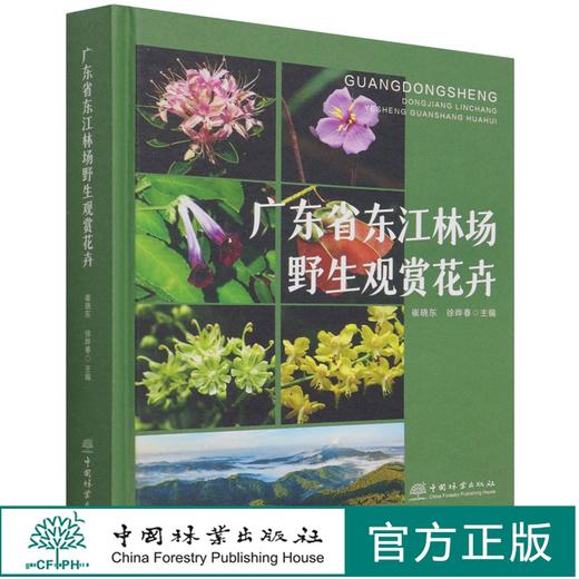 广东省东江林场野生观赏花卉(精) 崔晓东//徐晔春 1446 中国林业出版社 商品图0