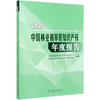 2020中国林业和草原知识产权年度报告 1127 中国林业出版社 商品缩略图4