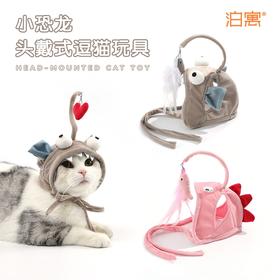 小恐龙头戴逗猫棒