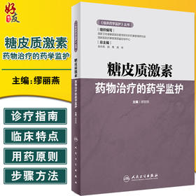 正版 临床药学监护丛书 糖皮质激素药物治疗的药学监护 缪丽燕 主编 糖皮质激素结构管理患者用药教育 人卫生出版社9787117325448
