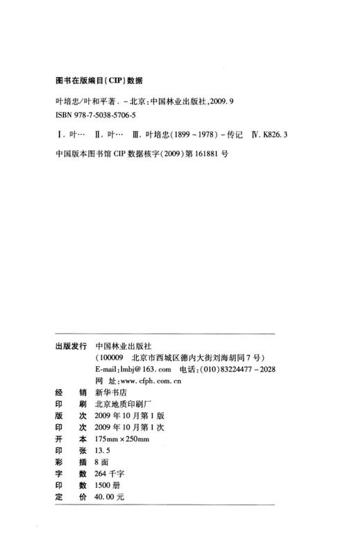 叶培忠  中国林业出版社 商品图1