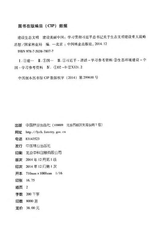 建设生态文明 建设美丽中国7807学习贯彻习近平总书记关于生态文明建设重大战略思想 中国林业出版社官方旗舰店正版畅销书 商品图2