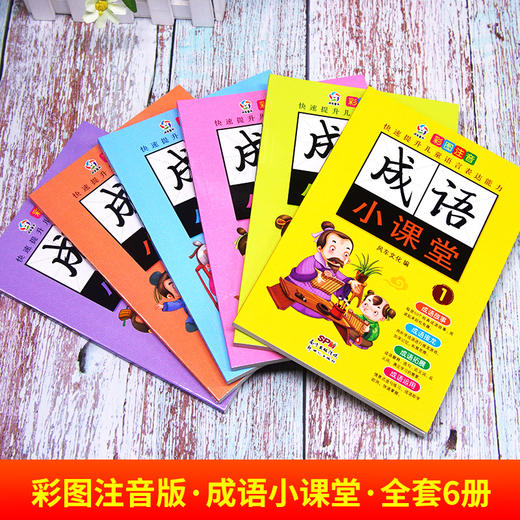 成语小课堂彩图注音加厚版成语故事5大功能全6册 商品图2