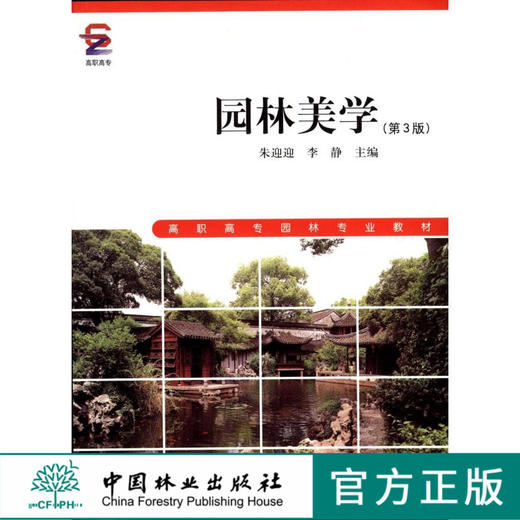 园林美学 第3版 5298 高职高专园林专业教材 中国林业出版社 商品图0