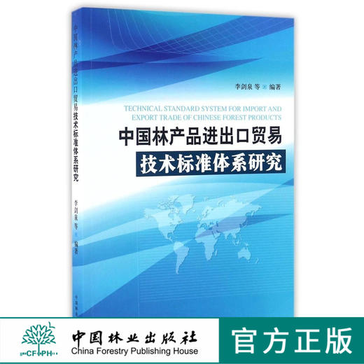 中国林产品进出口贸易技术标准体系研究  8826 商品图0