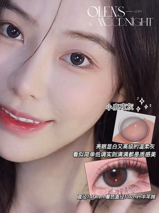 Olens品牌-Moodnight系列-半年抛/小鹿夜灰（有月抛/日抛） 商品图0