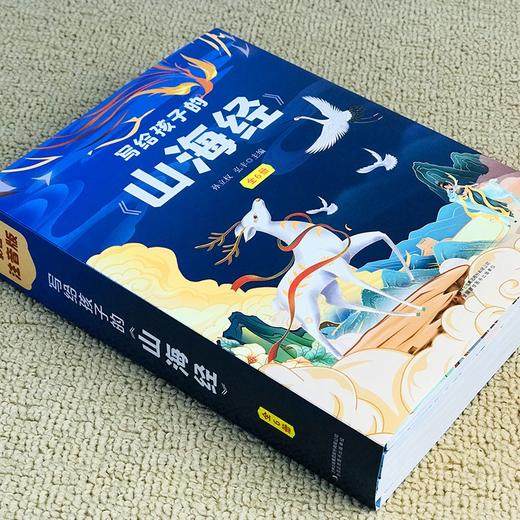 写给孩子的山海经（全6册）彩图注音版 5岁+ 漫游山海奇境 了解历史典故 商品图1