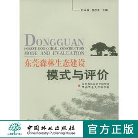 东莞森林生态建设模式与评价   中国林业出版社