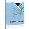 新型城镇建设规划(精) 新型城镇规划设计指南丛书 刘蔚 8383 中国林业出版社 商品缩略图4