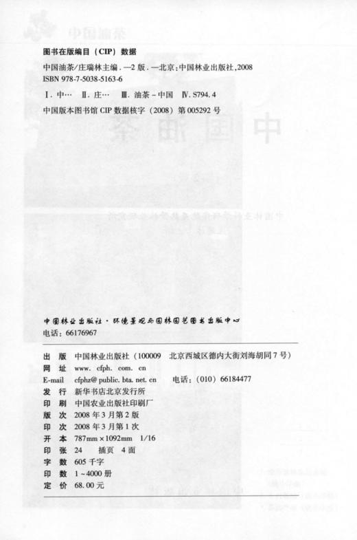 中国油茶  第2版 第二版 庄瑞林 中国林业出版社  5163 商品图2