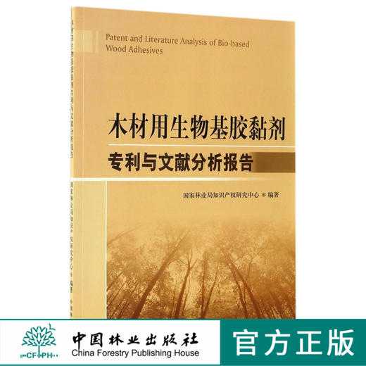 木材用生物基胶黏剂专利与文献分析报告中国林业出版社官方自营店正版畅销书8794 商品图0