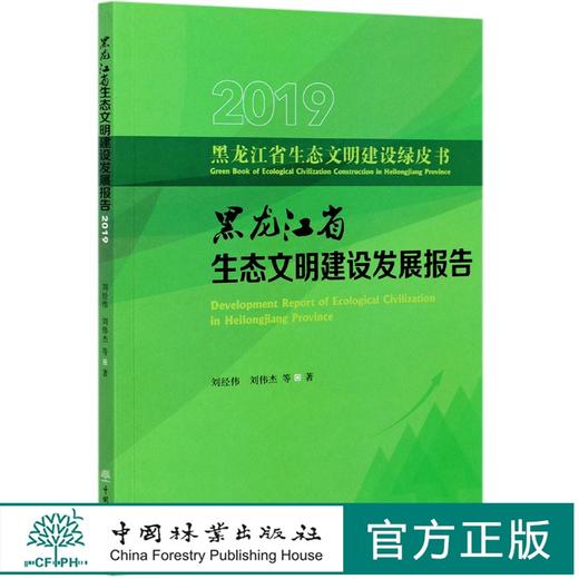 黑龙江省生态文明建设发展报告(2019)/黑龙江省生态文明建设绿皮书  刘经伟//刘伟杰 0941 中国林业出版社 商品图0