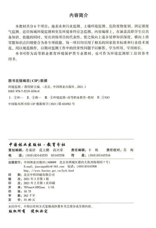 环境监测(辽宁省高水平特色专业群校企合作开发系列教材) 蒋绍妍 1036 中国林业出版社 商品图1