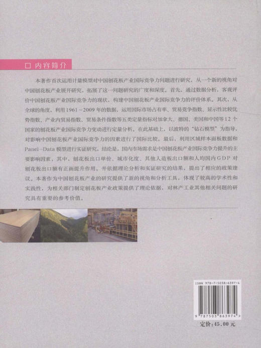 中国刨花板产业国际竞争力影响因素分析  中国林业出版社6397 商品图2