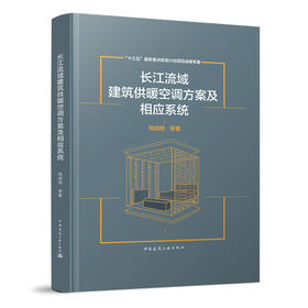 长江流域建筑供暖空调方案及相应系统