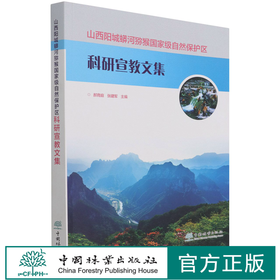山西阳城蟒河猕猴国家级自然保护区科研宣教文集  郝育庭//张建军 1337 中国林业出版社