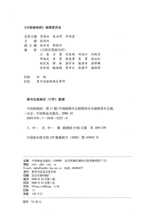 中国植物园.第十一期 中国林业出版社5325  科技 商品图1