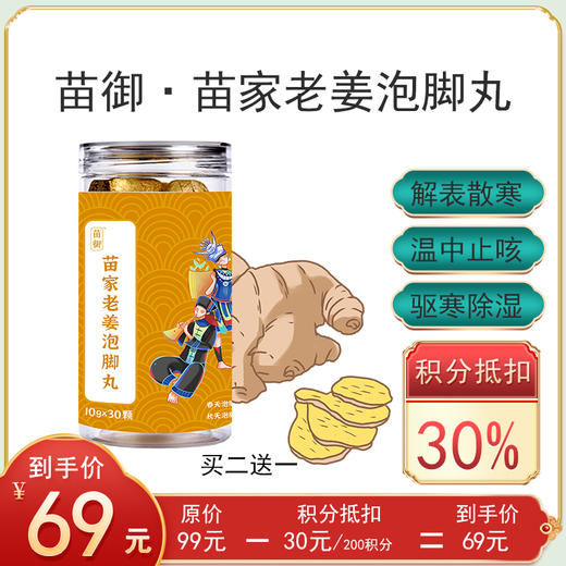 积分丨老姜泡脚丸丨百年苗方丨30颗/罐 商品图0