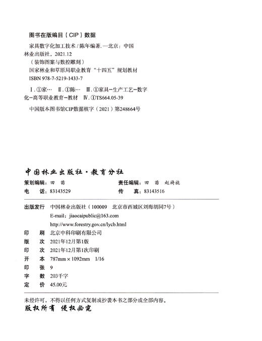 家具数字化加工技术(装饰图案与数控雕刻国家林业和草原局普通高等教育十四五规划教材) 陈年 1433 中国林业出版社 商品图2