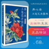 养心斋《工笔花卉图典》 商品缩略图0