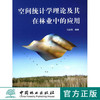空间统计学理论及其在林业中的应用 5242  中国林业出版社 商品缩略图0