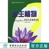 水生植物 养花专家解惑答疑 6634 形态 习性 繁殖 栽培 病虫害防治 用途 养花知识书 中国林业出版社 正版畅销书 商品缩略图0