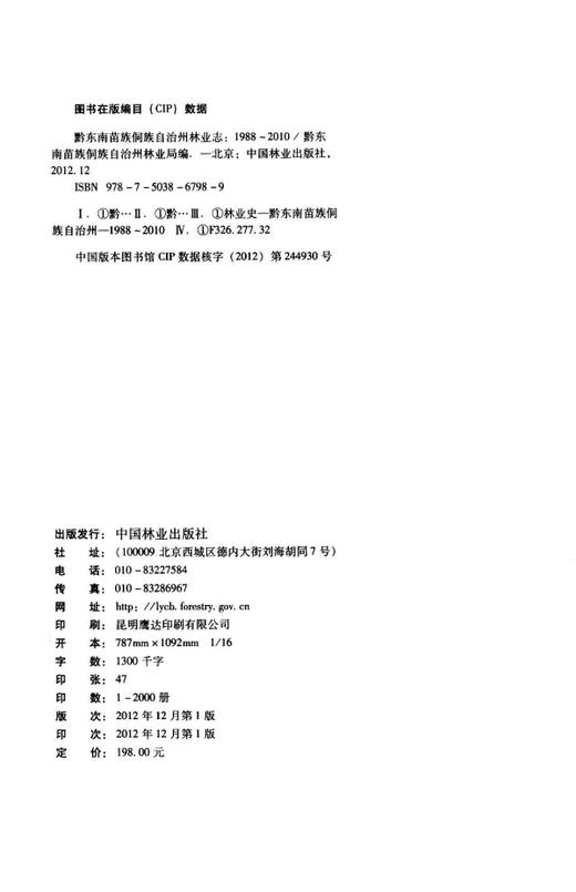 黔东南苗族侗族自治州林业志：1988—2010   中国林业出版社  科技 商品图1