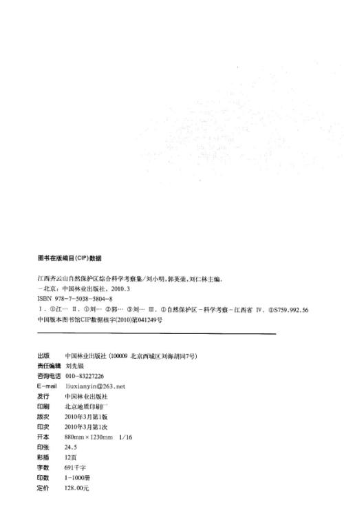 江西齐云山自然保护区综合科学考察集 5804 气候 土壤 种子植物 蕨类 苔藓 珍惜植物 植被类型 森林资源 自然保护 中国林业出版社 商品图1