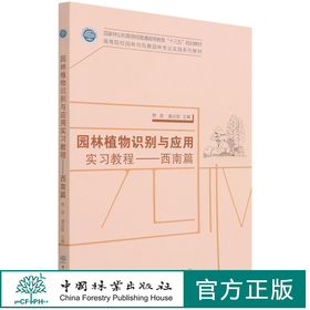 园林植物识别与应用实习教程--西南篇(高等院校园林与风景园林专业实践系列教材) 贾茵 潘远智 康红梅//田娟1423 中国林业出版社
